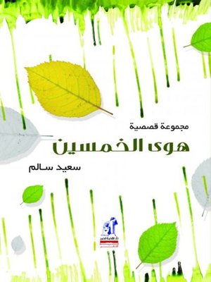 cover image of هوى الخمسين